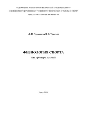 cover image of Физиология спорта (на примере хоккея)